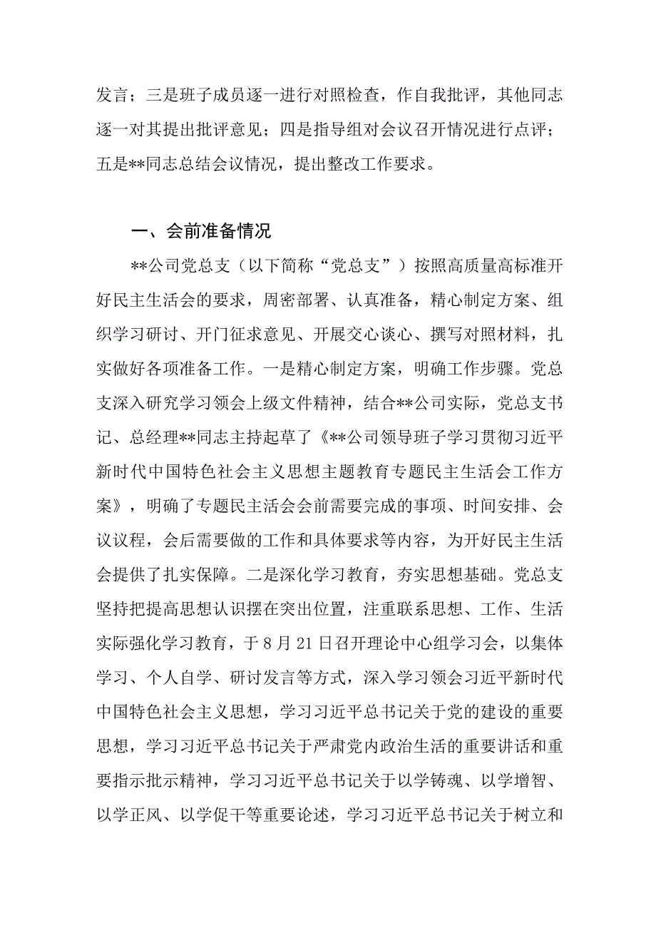 国企公司领导班子主题教育专题民主生活会情况报告通报和存在问题检视剖析整改情况汇报.docx_第3页