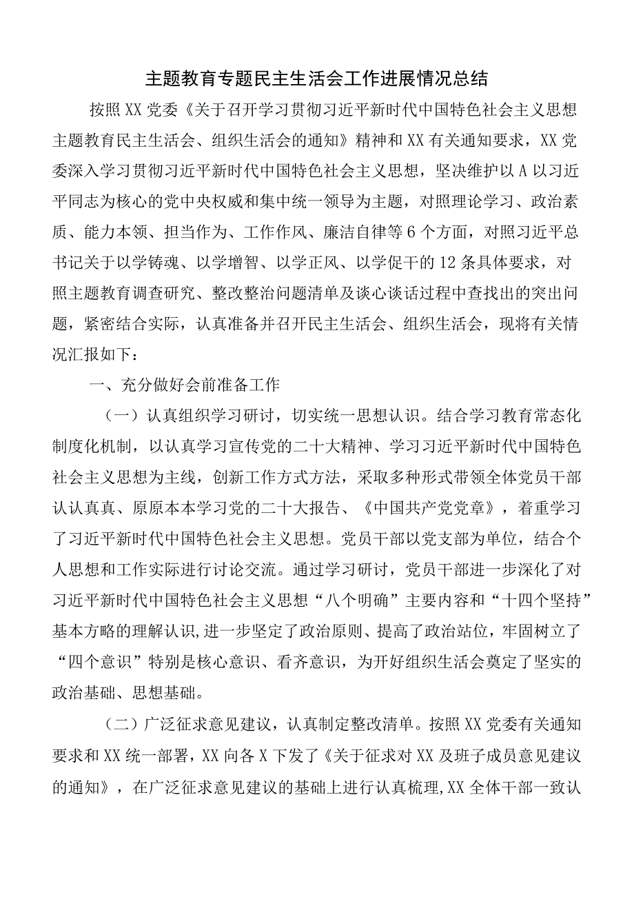 （六篇合集）有关主题教育专题民主生活会工作推进情况汇报.docx_第1页