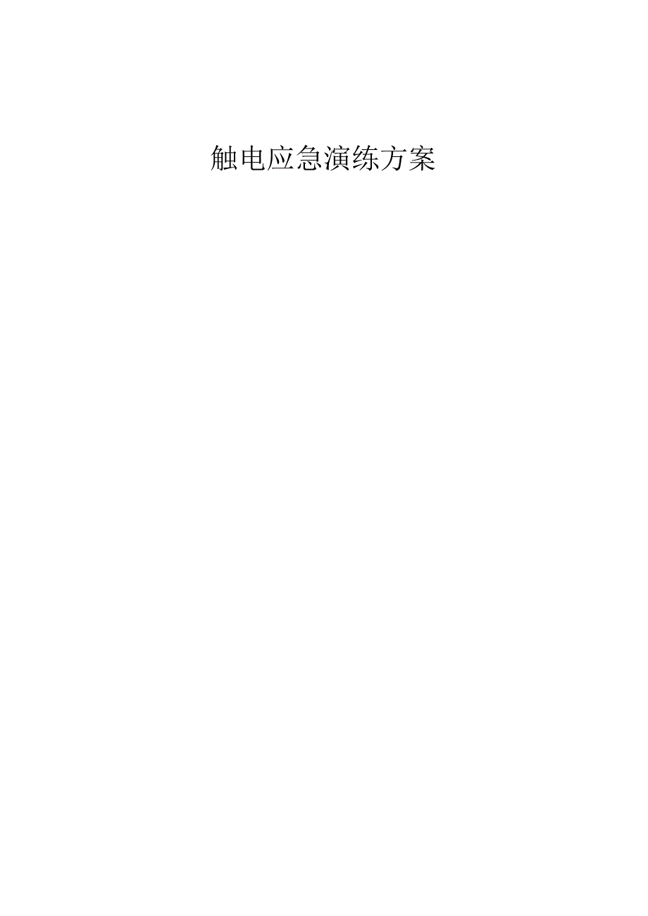 触电应急演练方案.docx_第1页