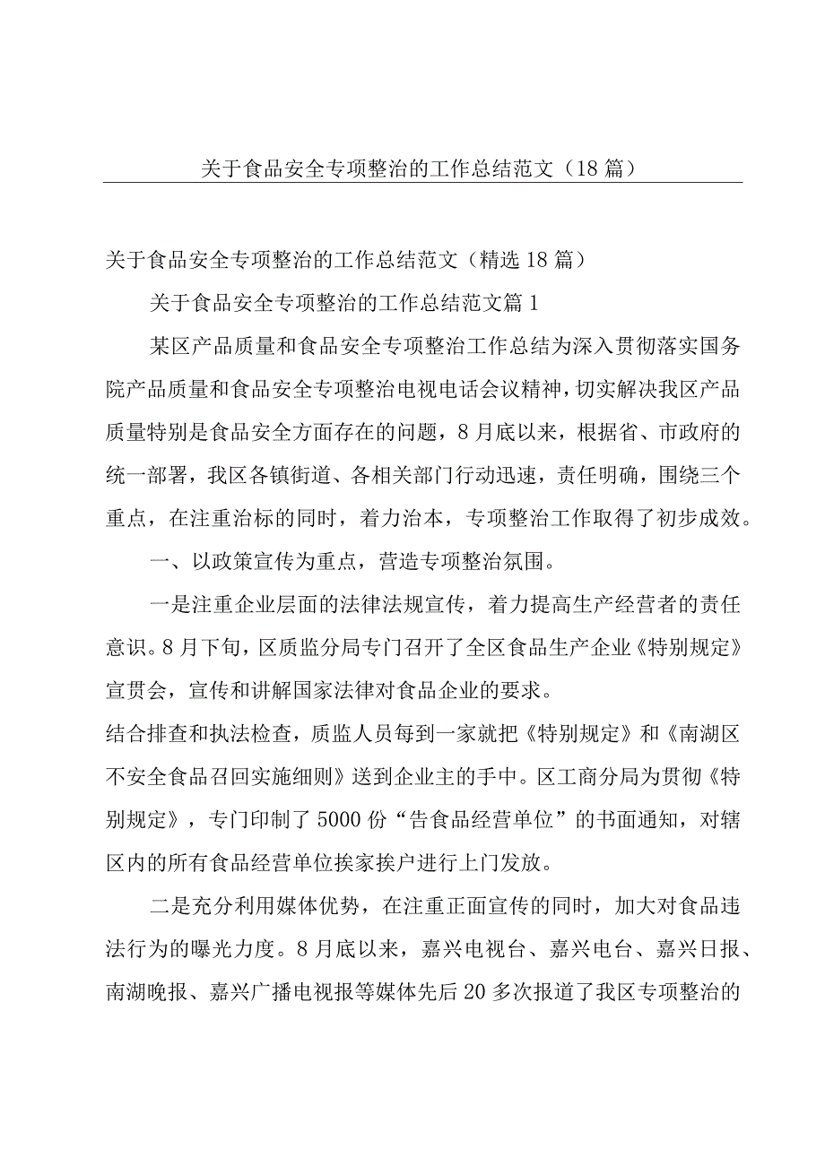 关于食品安全专项整治的工作总结范文（18篇）.docx_第1页