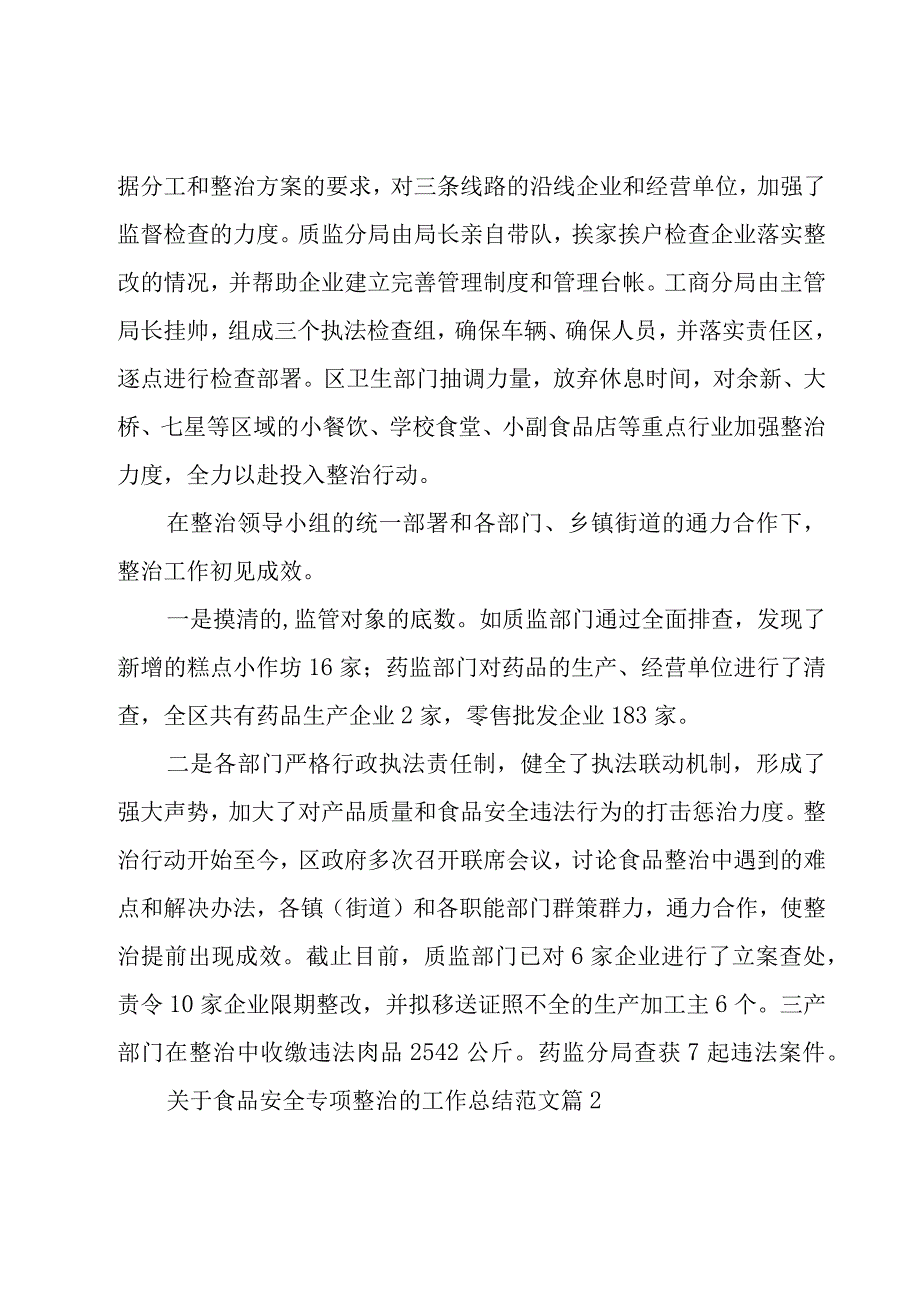 关于食品安全专项整治的工作总结范文（18篇）.docx_第3页