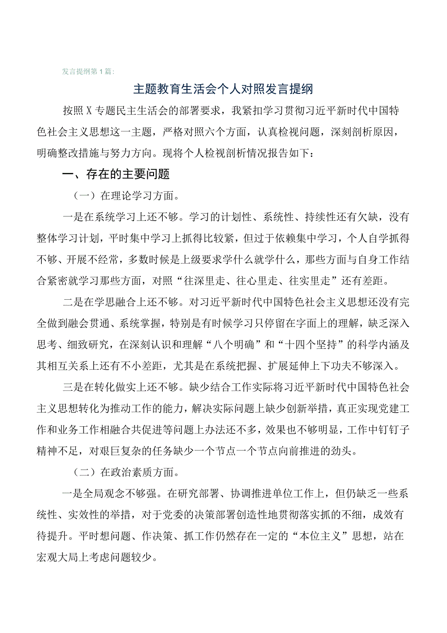 （六篇）2023年主题教育专题民主生活会对照六个方面对照检查检查材料.docx_第1页