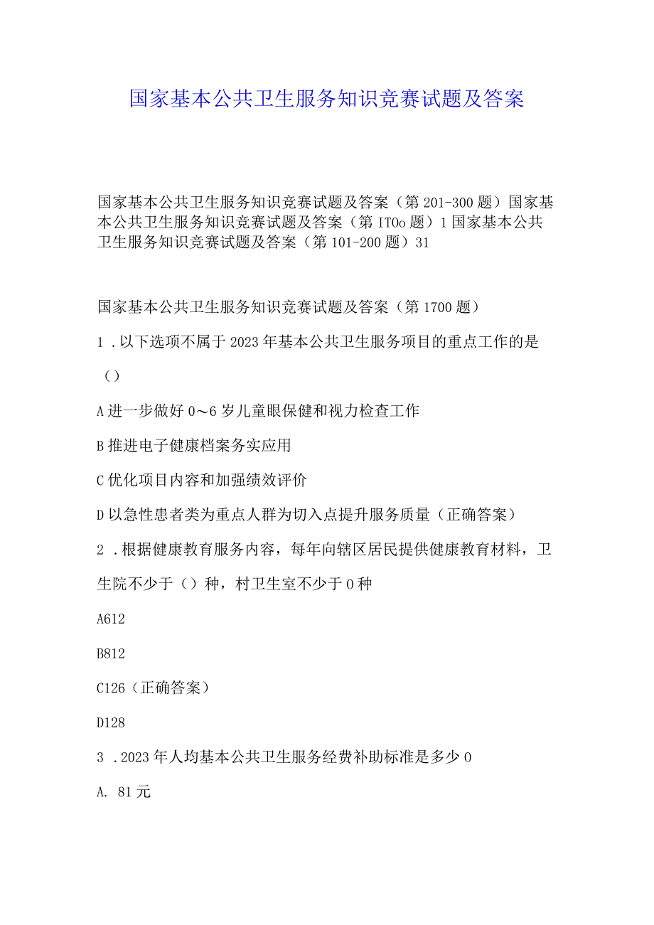 国家基本公共卫生服务知识竞赛试题及答案.docx_第1页