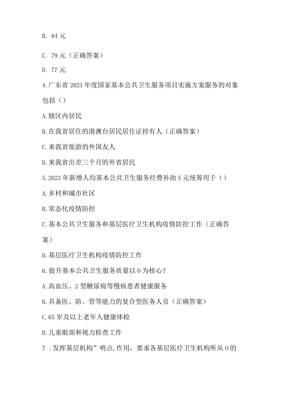 国家基本公共卫生服务知识竞赛试题及答案.docx_第2页