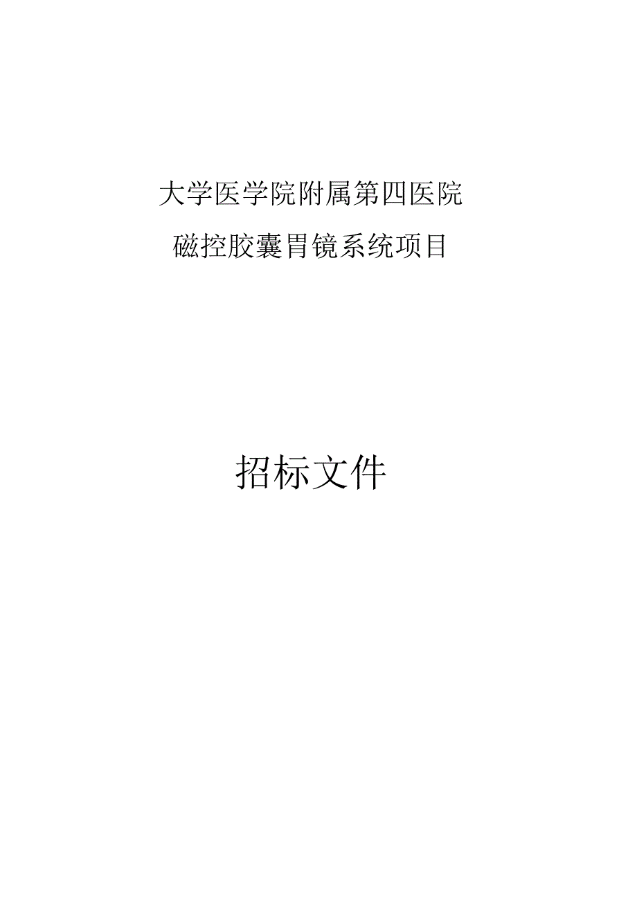 大学医学院附属第四医院磁控胶囊胃镜系统采购项目招标文件.docx_第1页