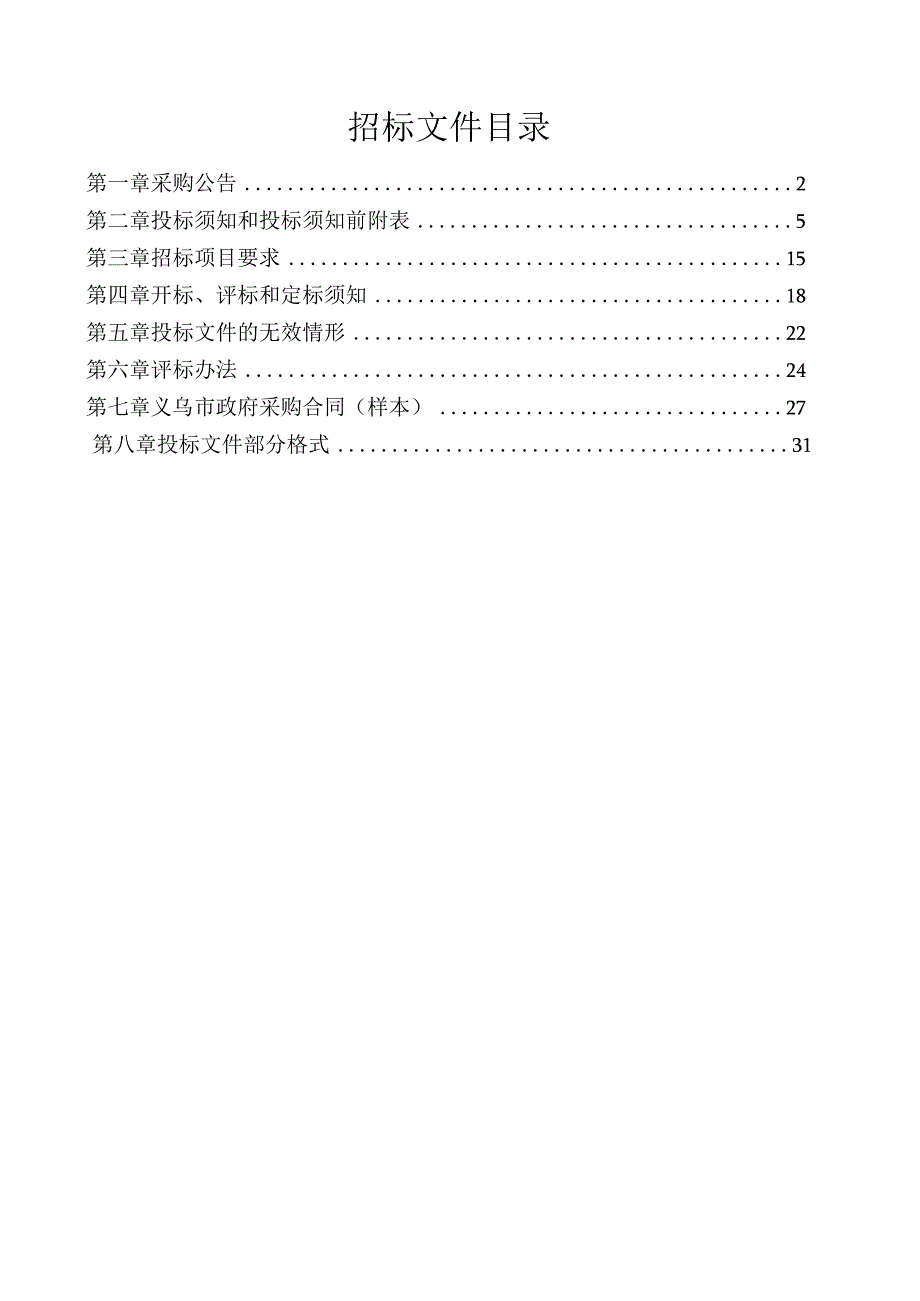 大学医学院附属第四医院磁控胶囊胃镜系统采购项目招标文件.docx_第2页