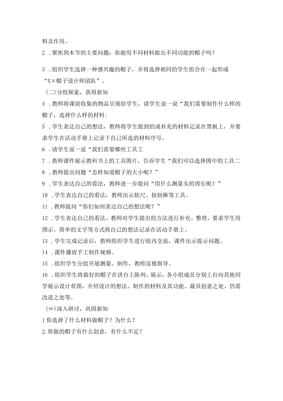 第六节 做一顶帽子 教案 教科版科学二年级上册.docx_第2页