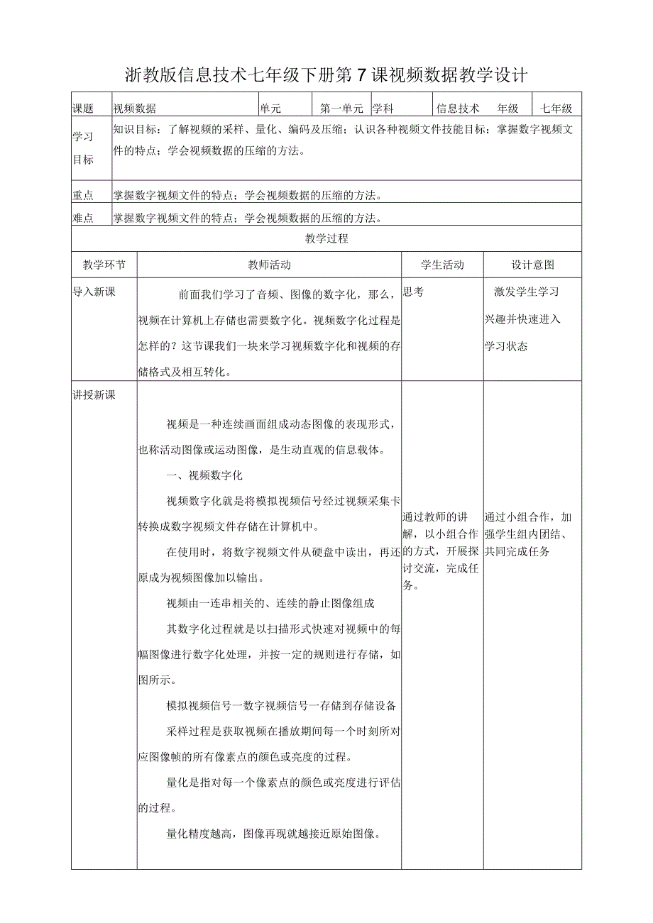 第7课 视频数据 教学设计_初中信息技术浙教版2020七年级下册.docx_第1页