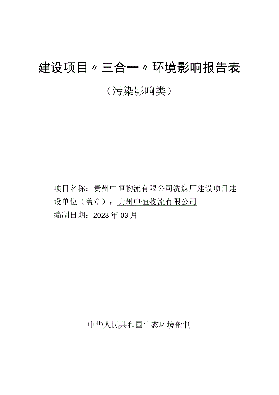 贵州中恒物流有限公司洗煤厂建设项目环评报告.docx_第1页