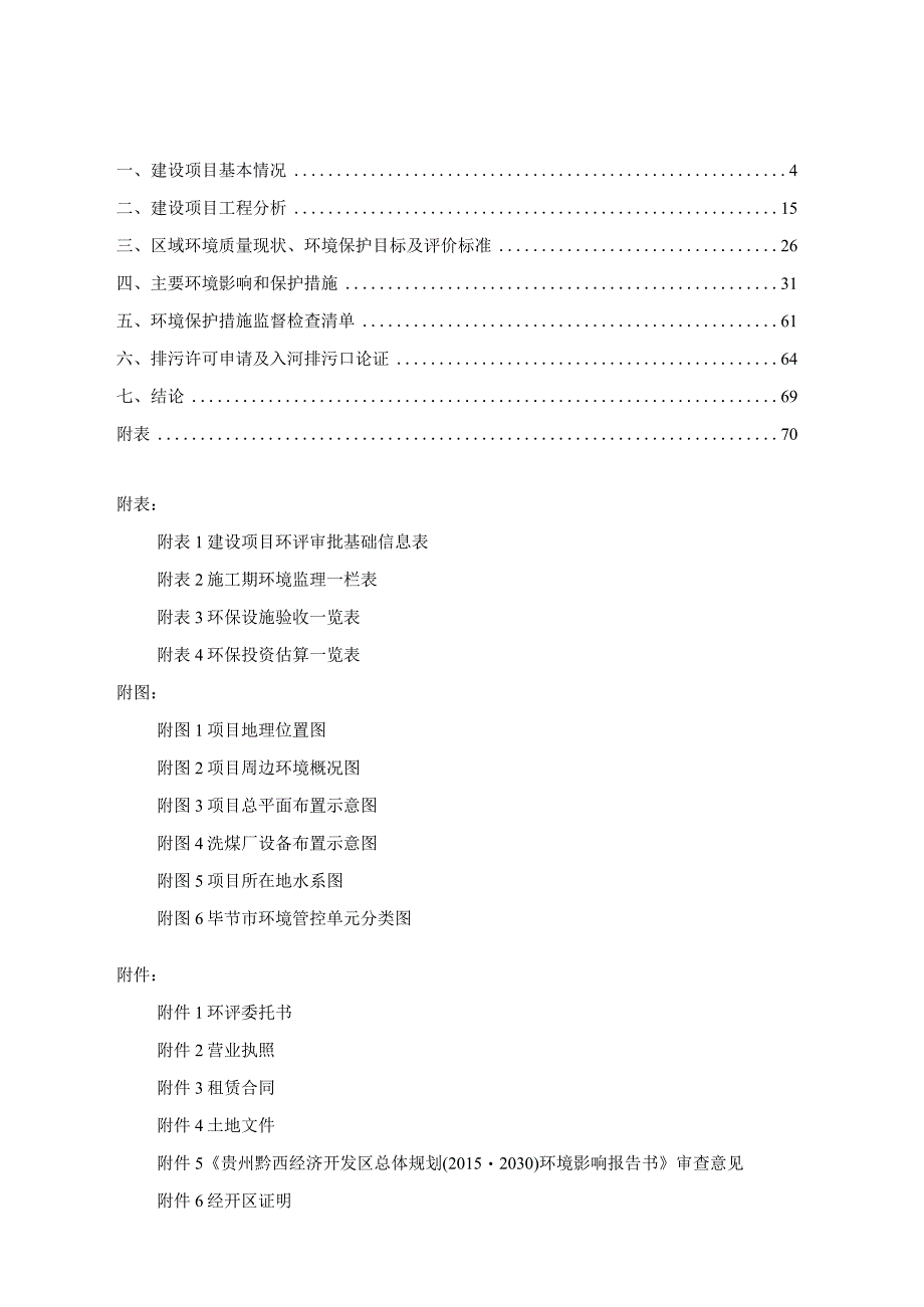 贵州中恒物流有限公司洗煤厂建设项目环评报告.docx_第3页