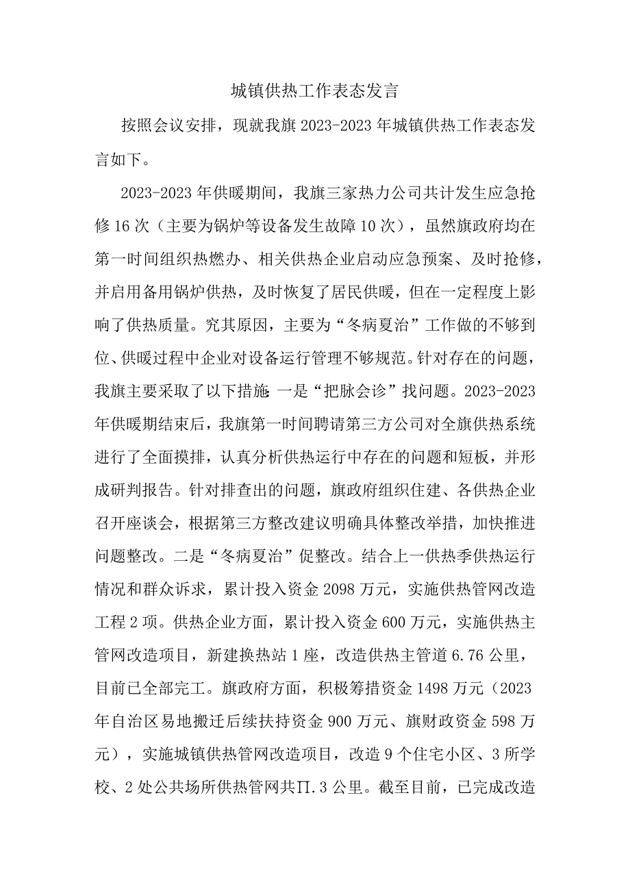 城镇供热工作表态发言.docx_第1页