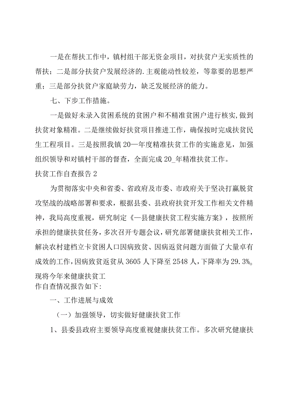 扶贫工作自查报告.docx_第3页