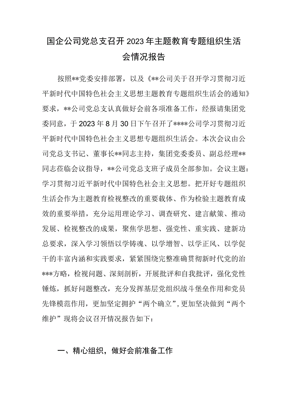 国企公司党总支召开2023年主题教育专题组织生活会情况报告.docx_第1页