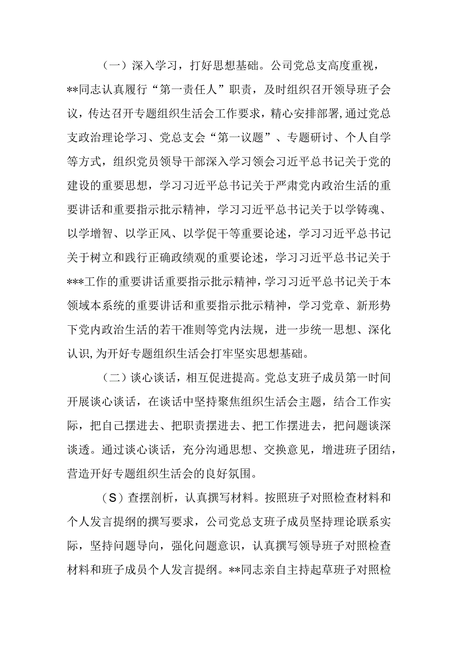 国企公司党总支召开2023年主题教育专题组织生活会情况报告.docx_第2页