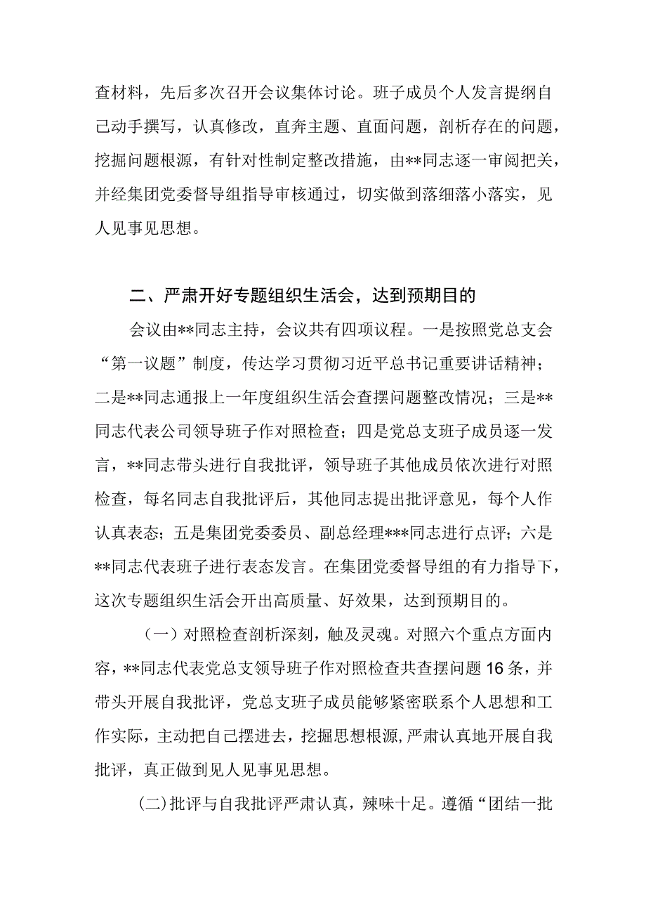 国企公司党总支召开2023年主题教育专题组织生活会情况报告.docx_第3页