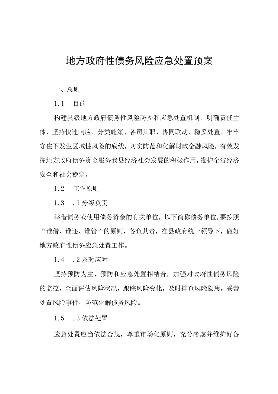 地方政府性债务风险应急处置预案.docx_第1页