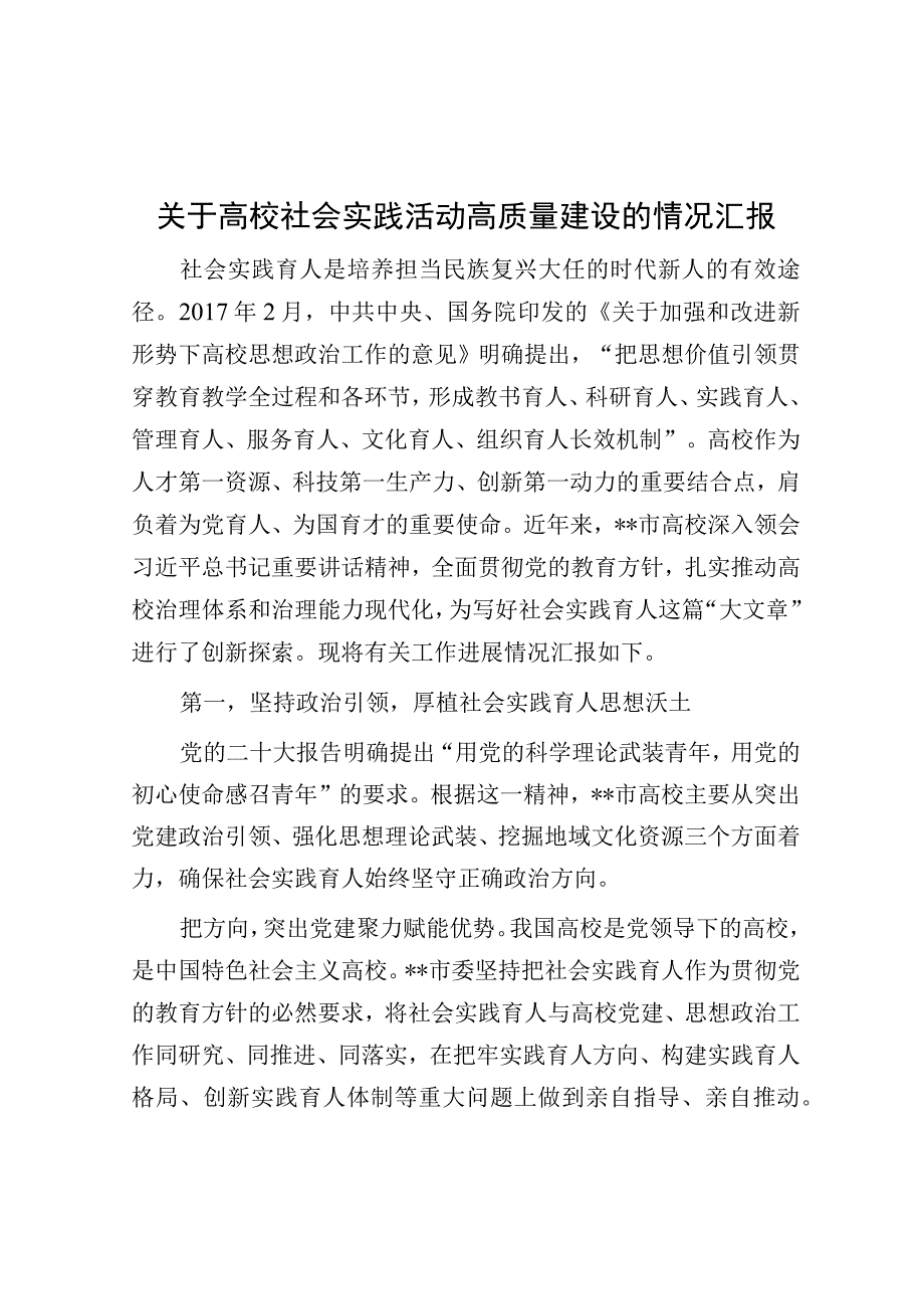 关于高校社会实践活动高质量建设的情况汇报.docx_第1页