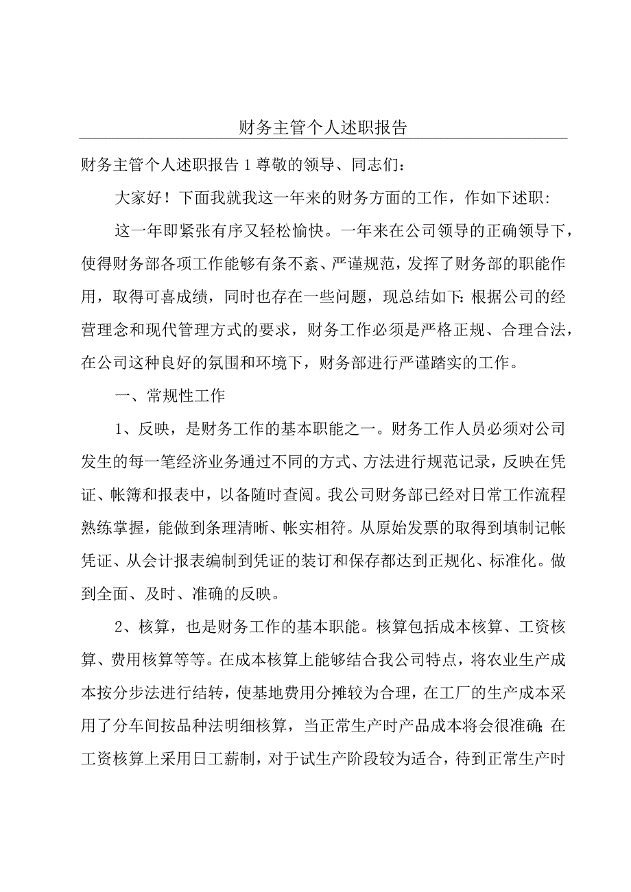 财务主管个人述职报告.docx_第1页