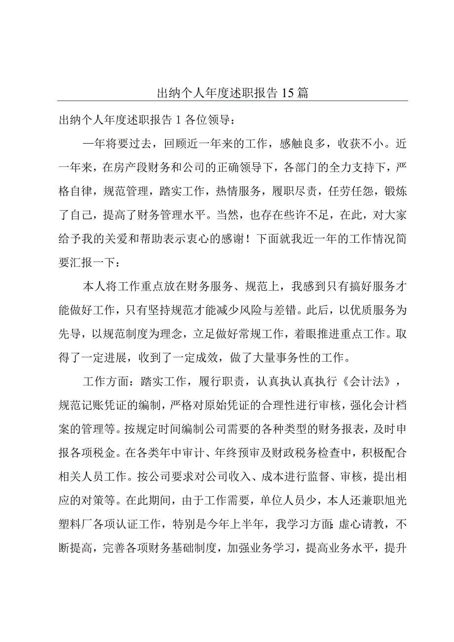 出纳个人年度述职报告15篇.docx_第1页