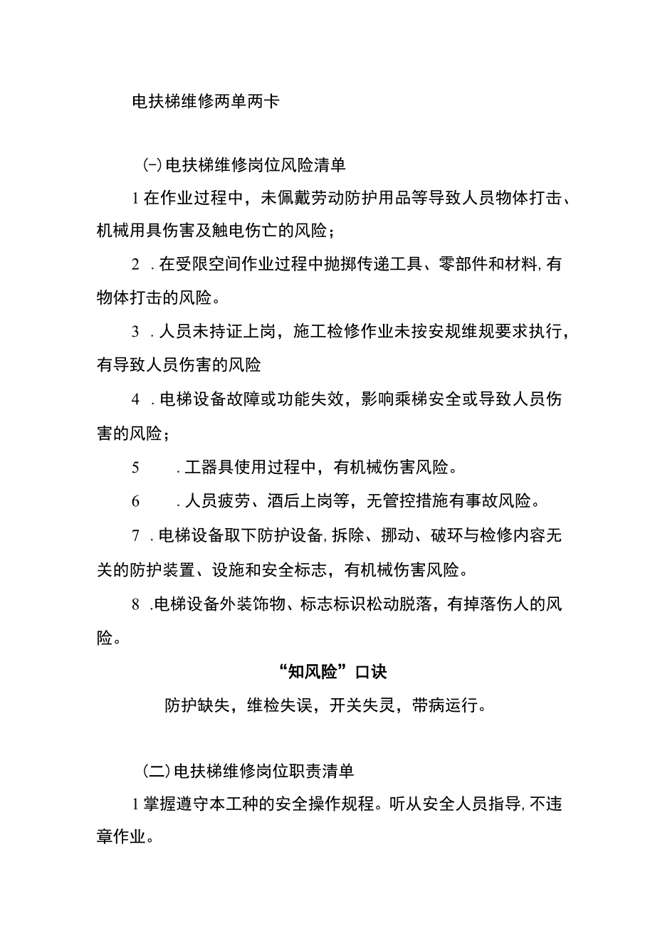 电扶梯维修两单两卡.docx_第1页