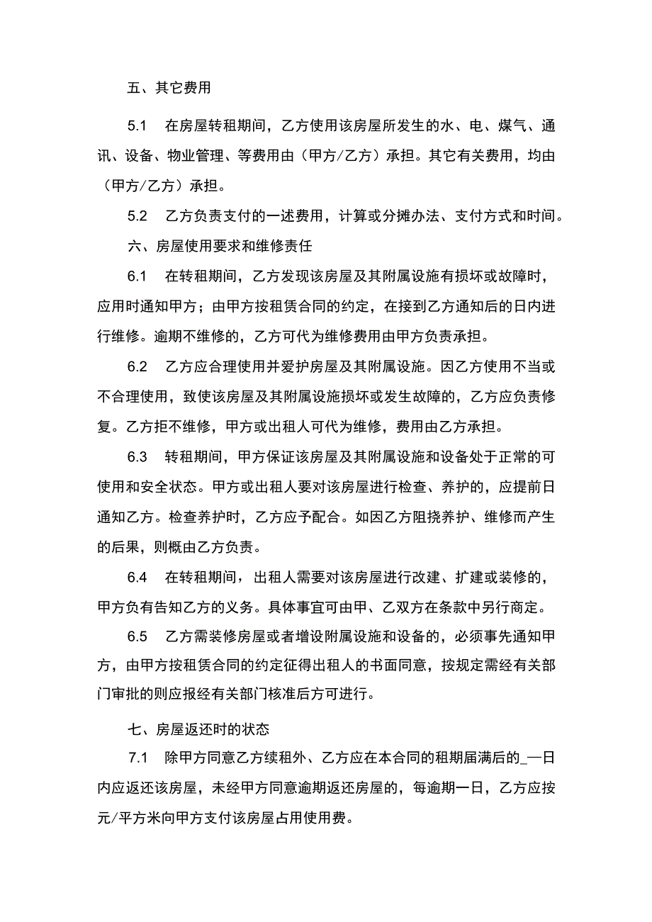 房屋转租合同书.docx_第3页