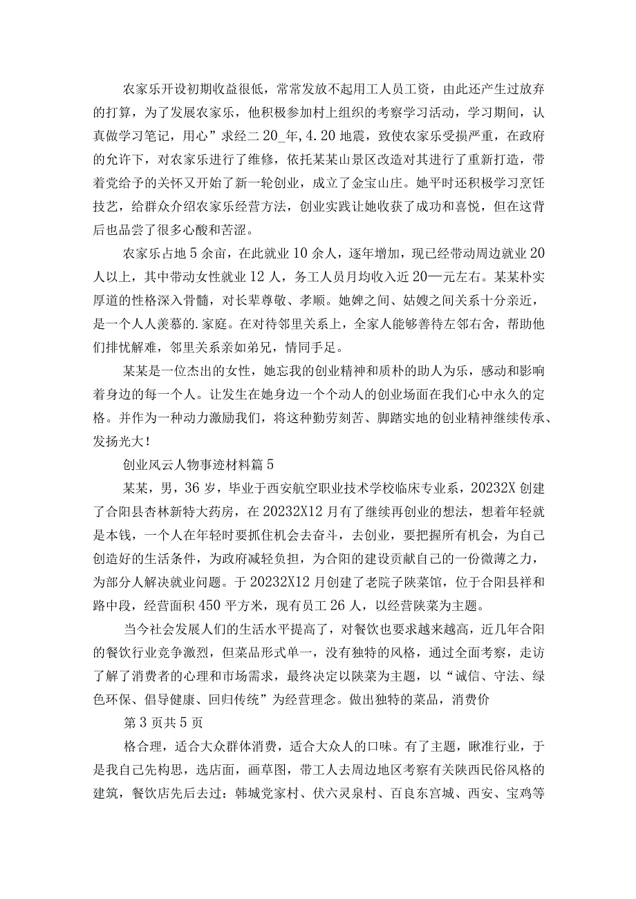 创业风云人物事迹材料（精选5篇）.docx_第3页