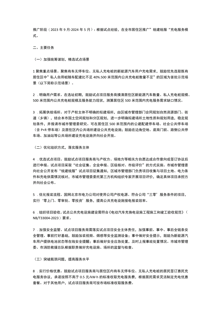 北京市居住区新能源汽车充电统建统服试点工作方案(2023).docx_第2页