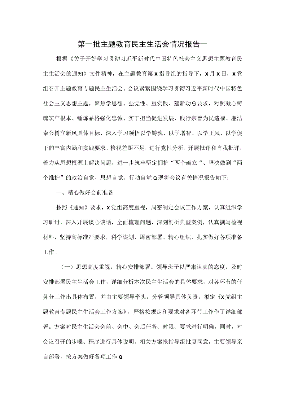 第一批主题教育民主生活会情况报告一.docx_第1页