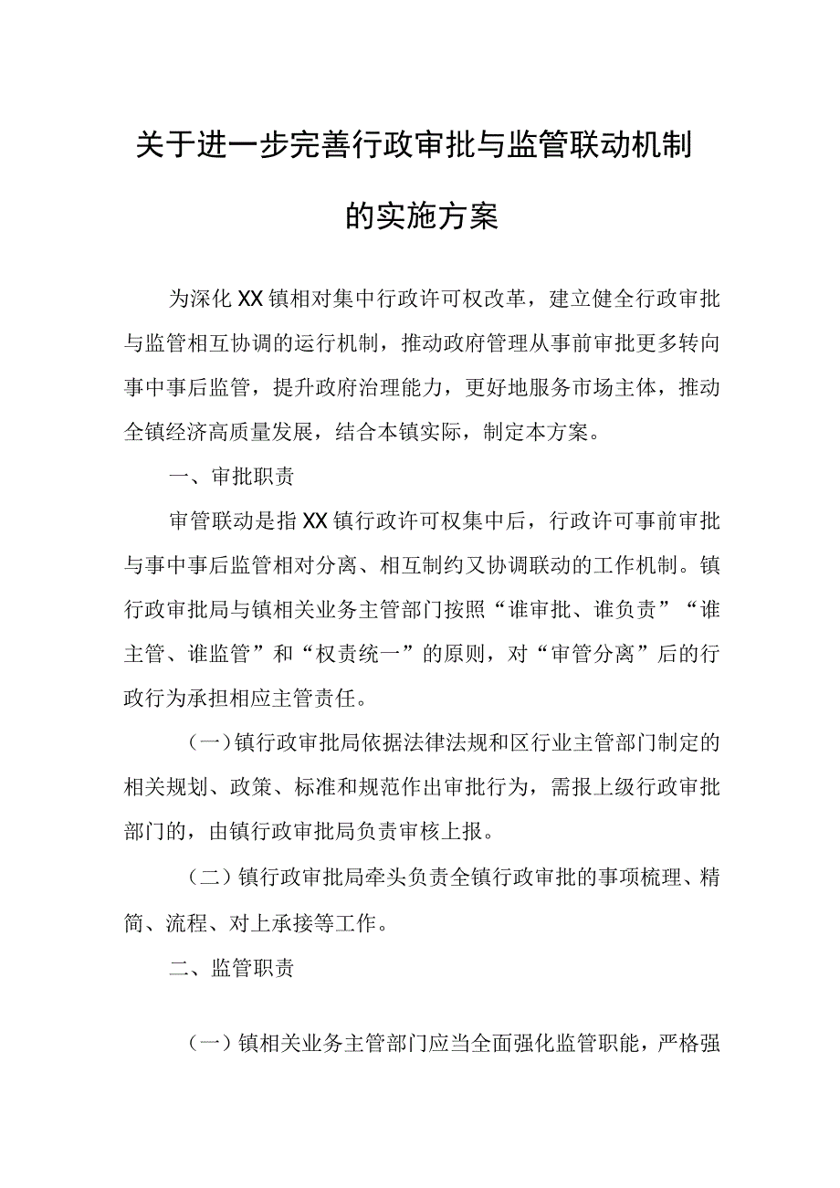 关于进一步完善行政审批与监管联动机制的实施方案.docx_第1页