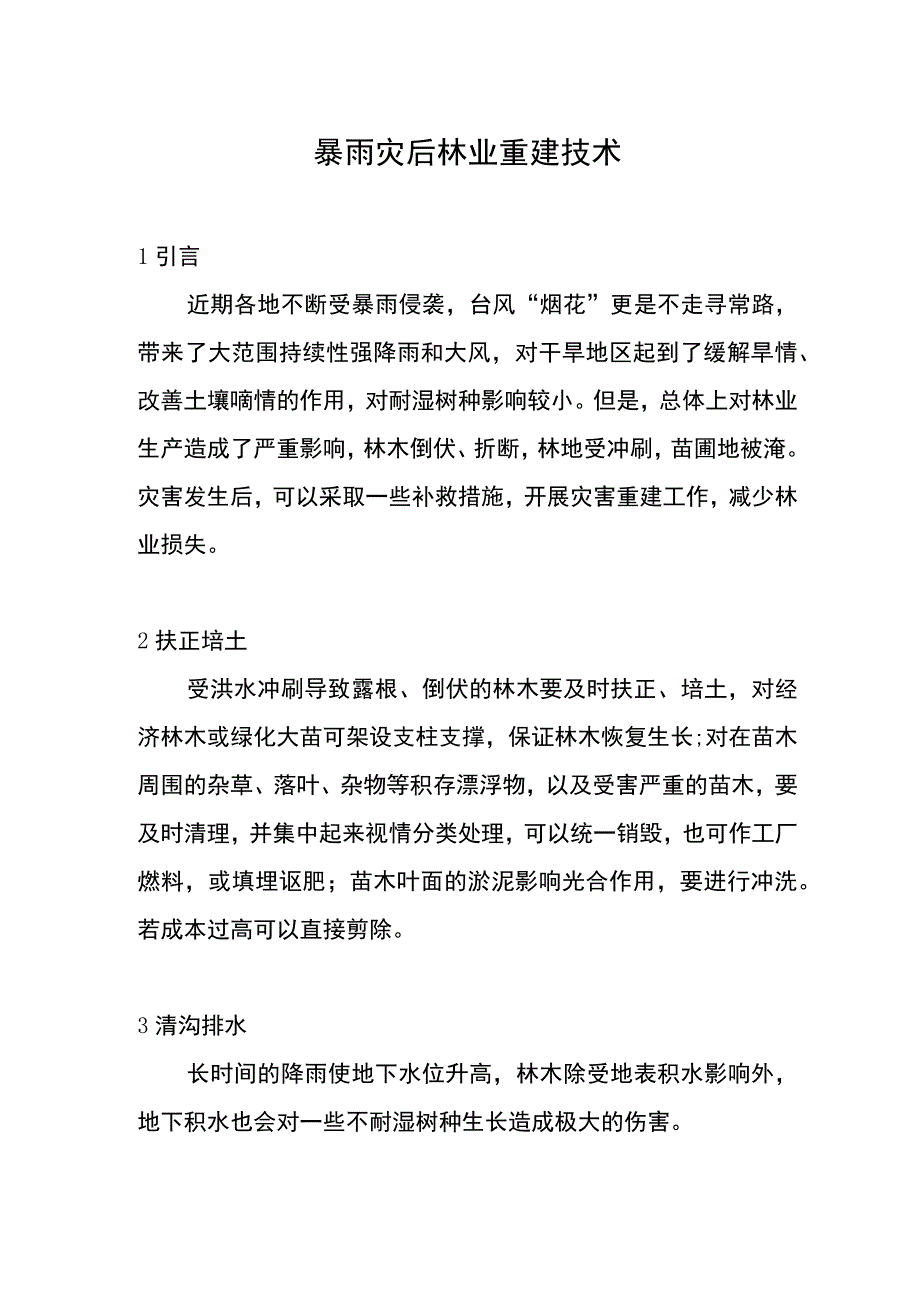 暴雨灾后林业重建技术.docx_第1页