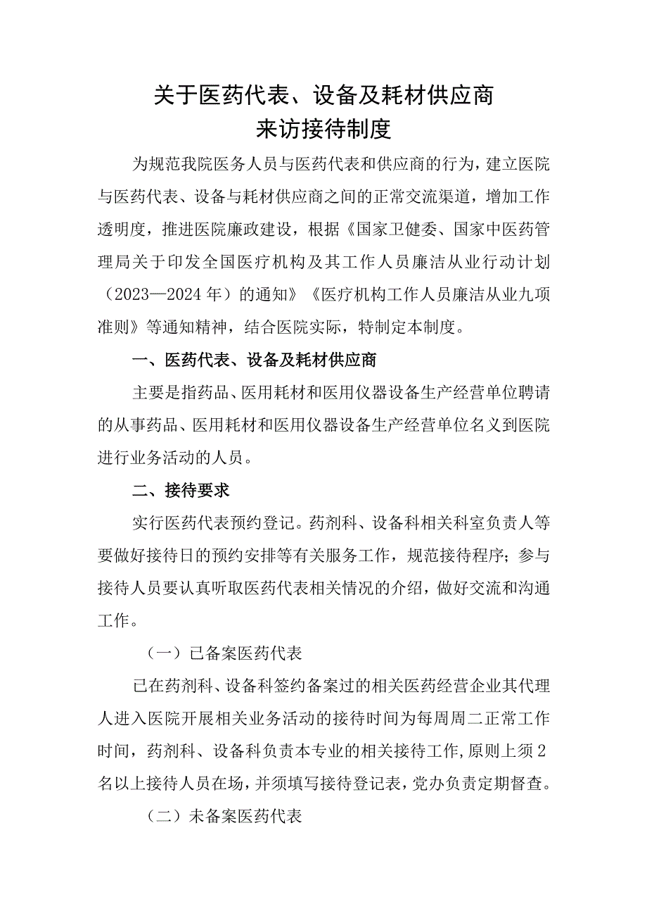 关于医药代表、设备及耗材供应商来访接待制度.docx_第1页