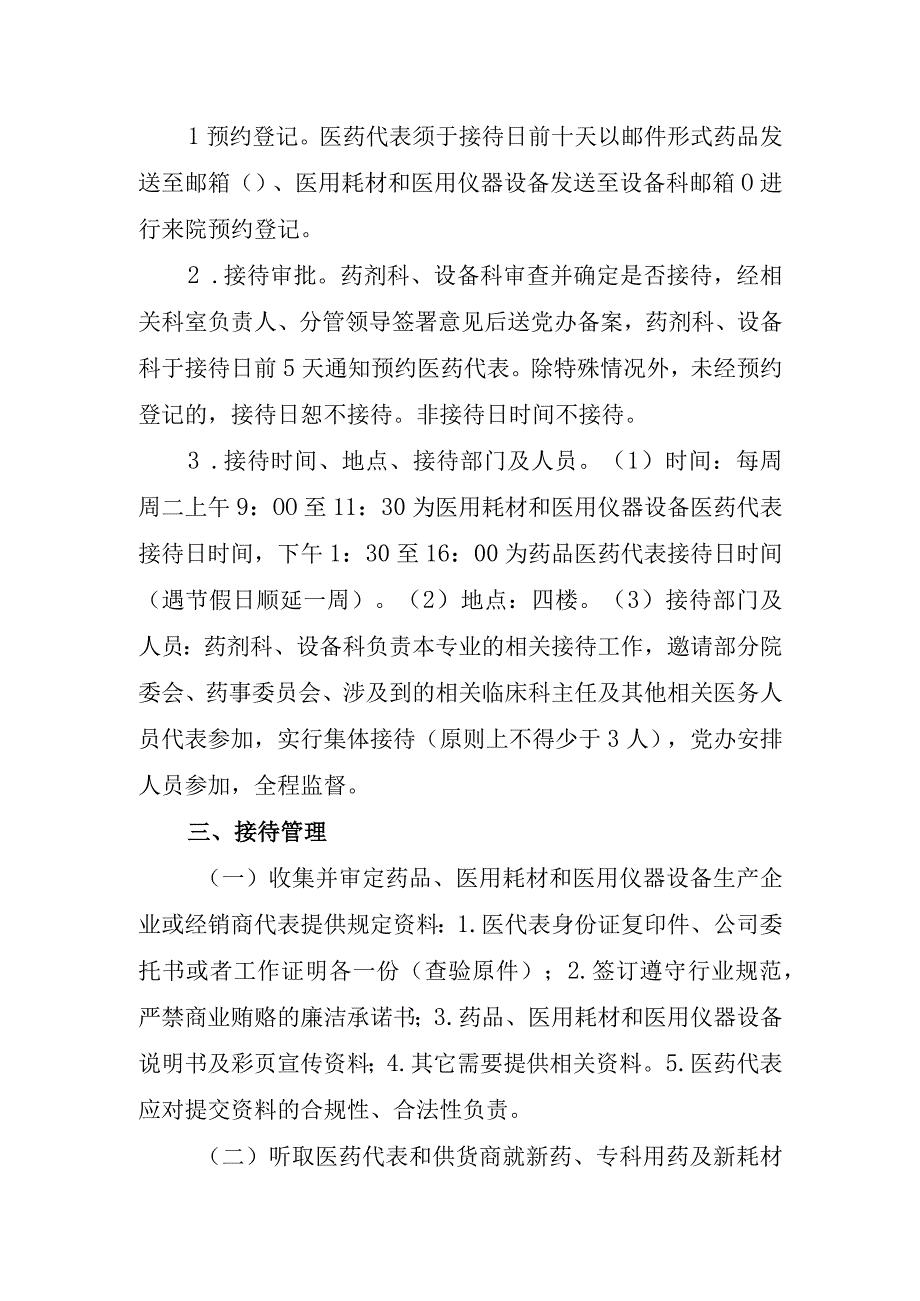 关于医药代表、设备及耗材供应商来访接待制度.docx_第2页