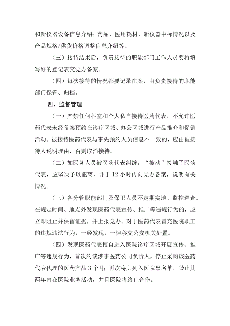 关于医药代表、设备及耗材供应商来访接待制度.docx_第3页