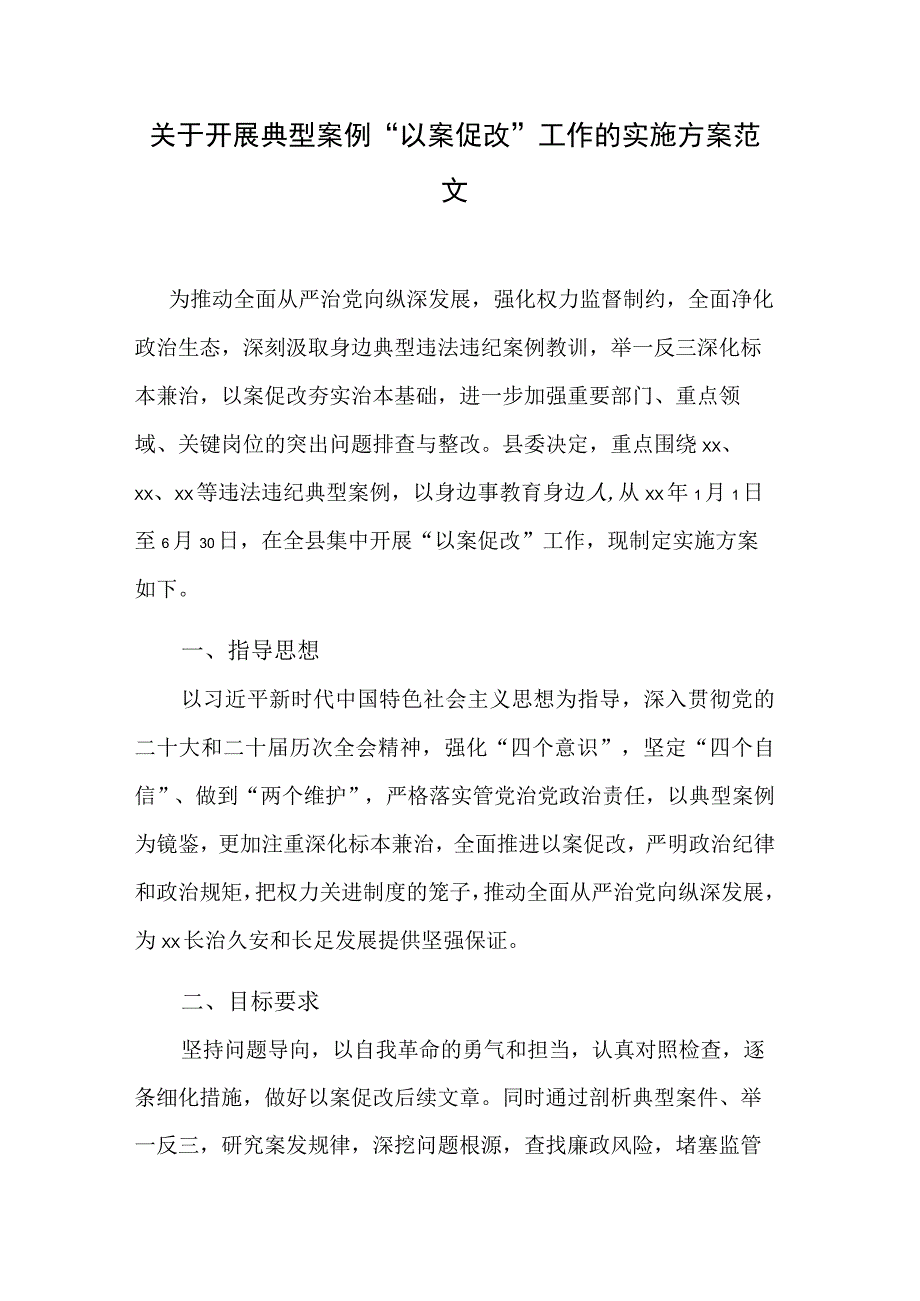 关于开展典型案例“以案促改”工作的实施方案范文.docx_第1页