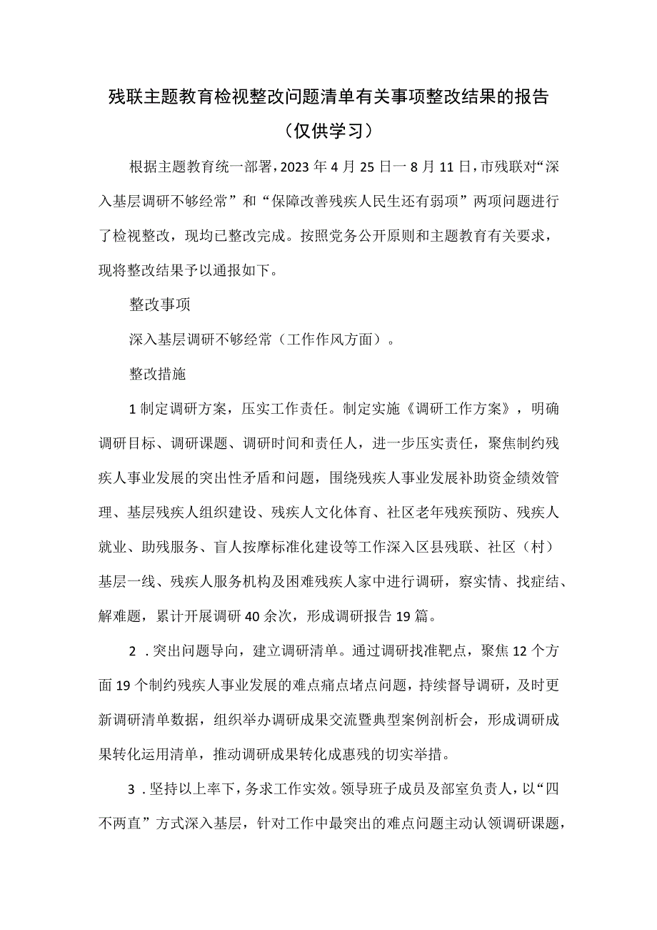 残联主题教育检视整改问题清单有关事项整改结果的报告.docx_第1页