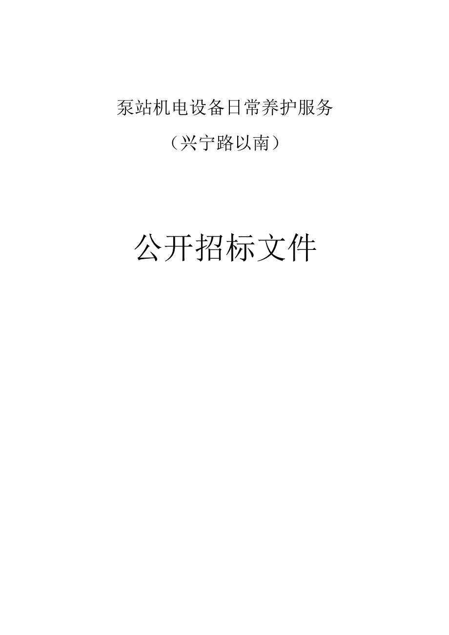 泵站机电设备日常养护服务（兴宁路以南）招标文件.docx_第1页