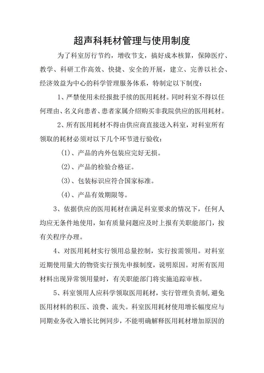 超声科耗材管理与使用制度.docx_第1页