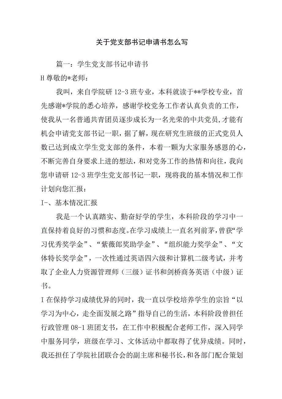 关于党支部书记申请书怎么写_申请书作文.docx_第1页