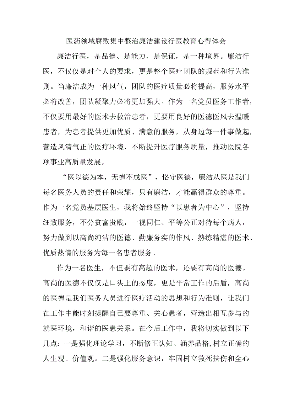 公立医院医生开展医药领域腐败集中整治廉洁建设行医教育心得体会 汇编4份.docx_第1页