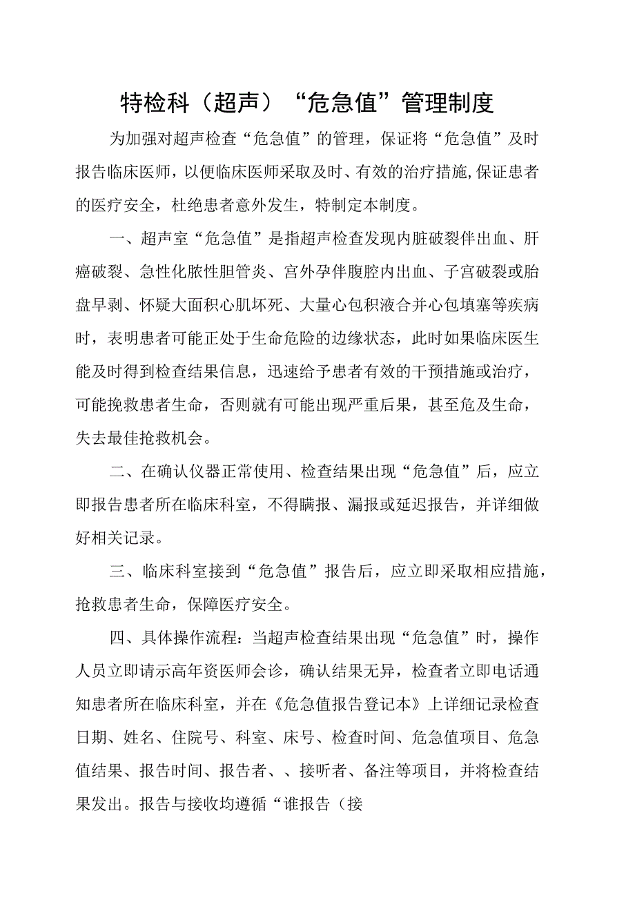 功能检查科（超声）“危急值”管理制度.docx_第1页