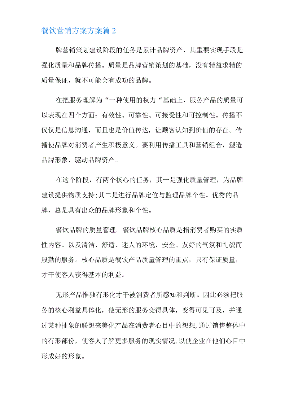 餐饮营销方案方案八篇.docx_第2页