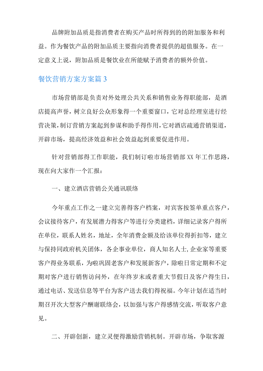 餐饮营销方案方案八篇.docx_第3页