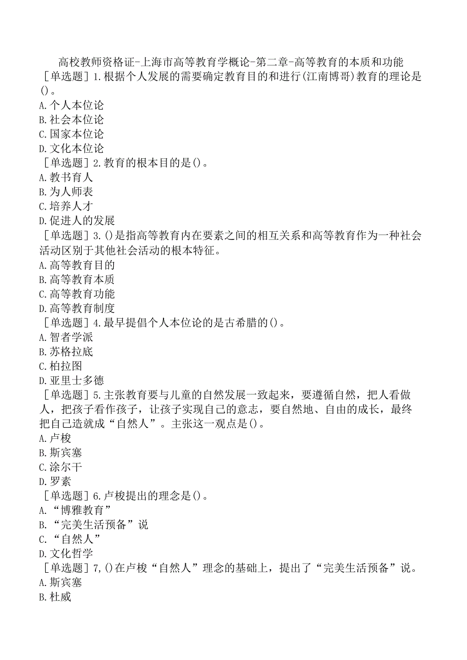 高校教师资格证-上海市高等教育学概论-第二章-高等教育的本质和功能.docx_第1页