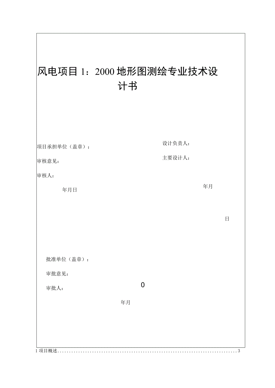 风电项目1：2000地形图测绘专业设计书.docx_第2页