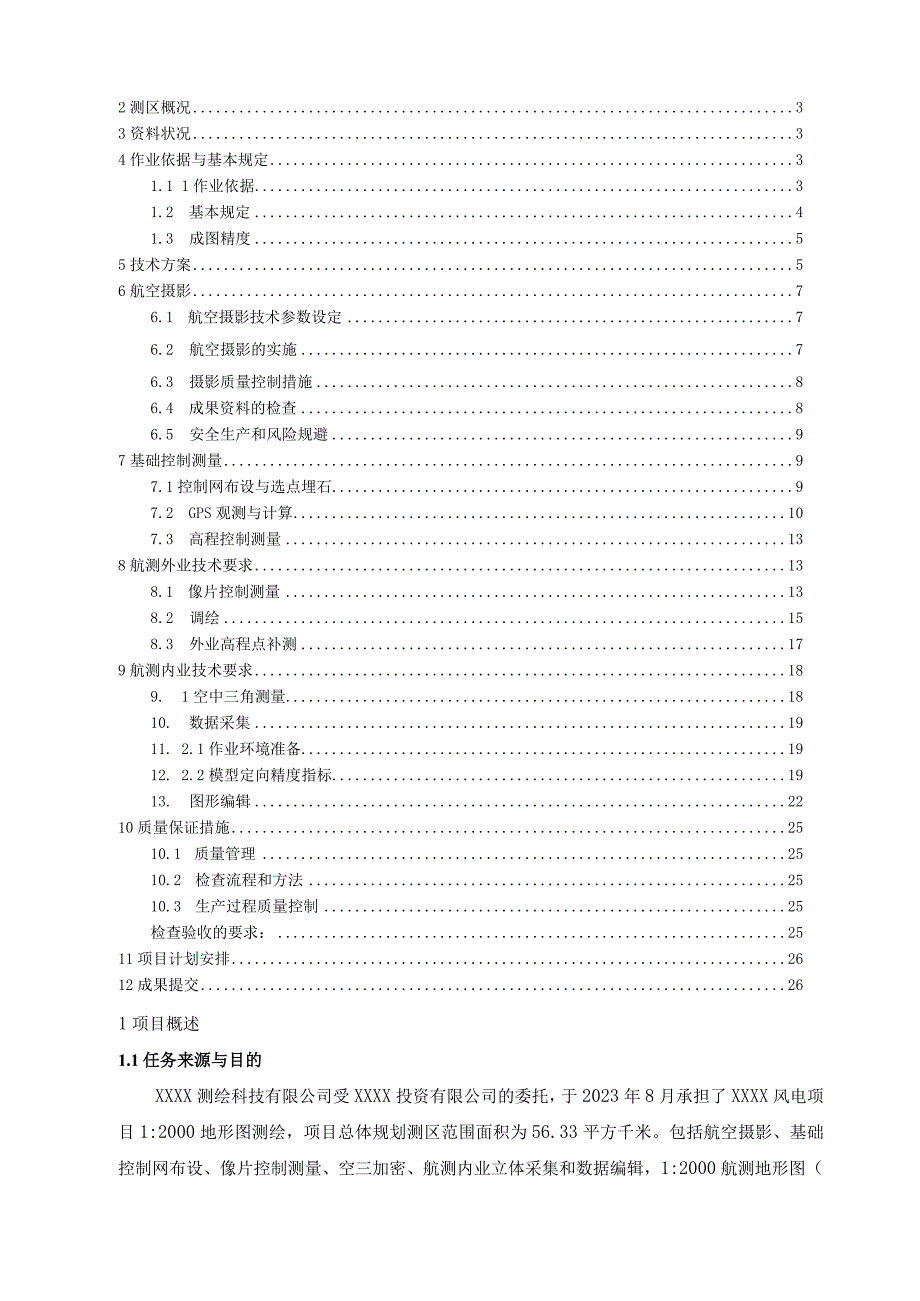 风电项目1：2000地形图测绘专业设计书.docx_第3页