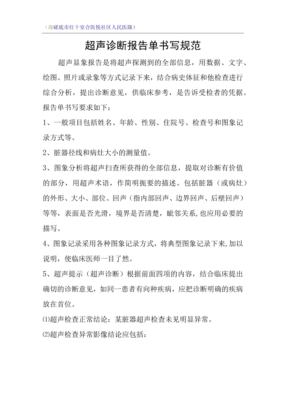 超声诊断报告单书写规范.docx_第1页