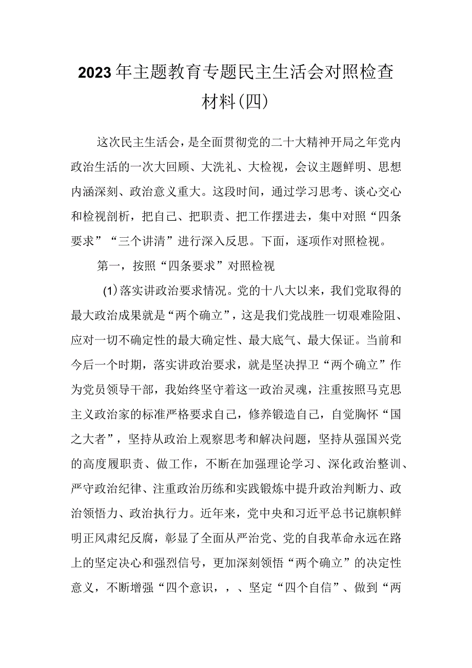 关于2023年主题教育专题民主生活会对照检查材料（四）.docx_第1页