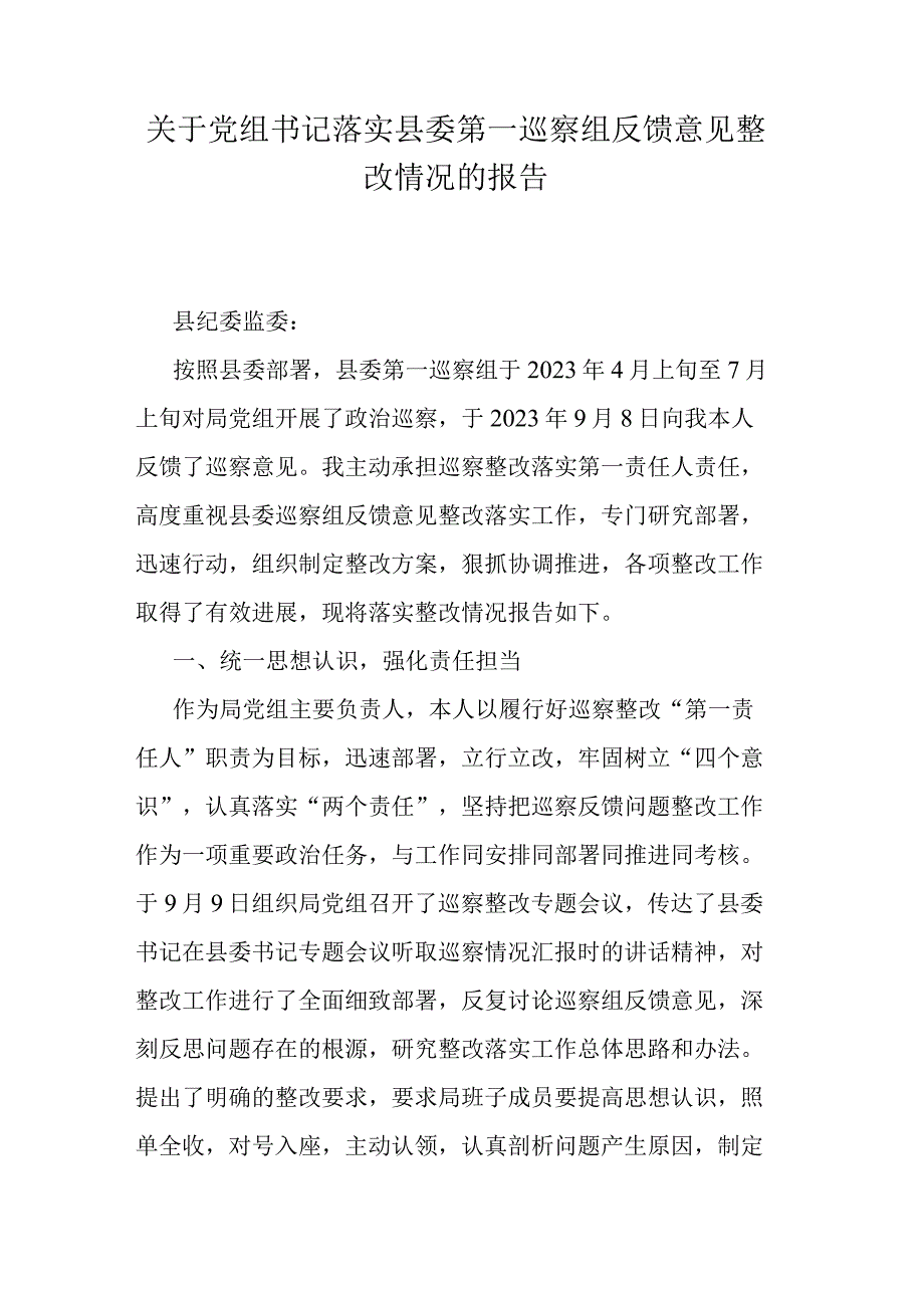 关于党组书记落实县委第一巡察组反馈意见整改情况的报告.docx_第1页