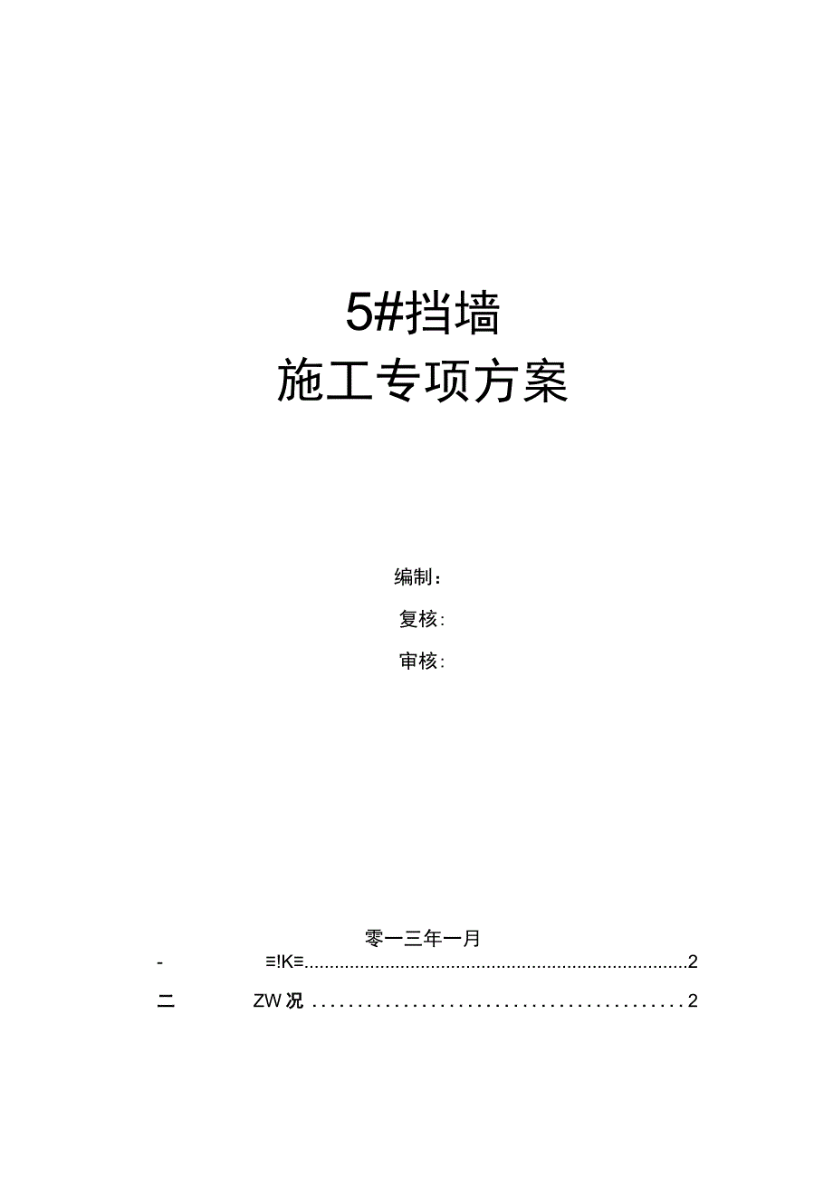 板肋式挡墙专项施工方案(原方案).docx_第1页