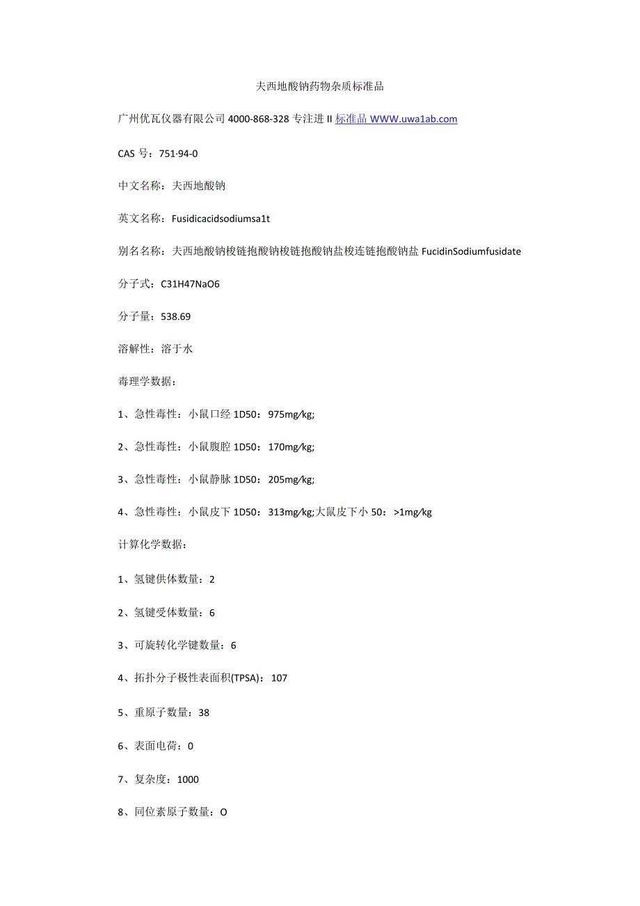 夫西地酸钠药物杂质标准品.docx_第1页